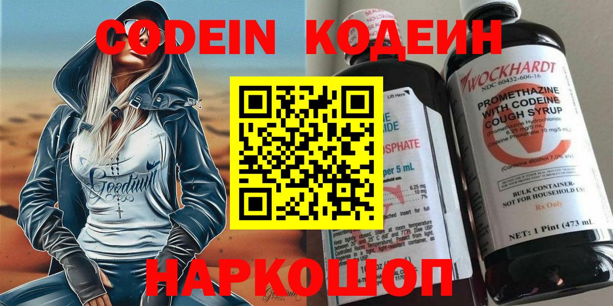 Кодеин Purple Drank  Вход с VPN  Гатчина  Codein напиток Lean (лин) 
